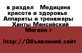  в раздел : Медицина, красота и здоровье » Аппараты и тренажеры . Ханты-Мансийский,Мегион г.